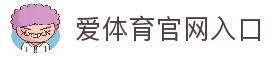 爱体育 (中国)唯一官方网站
